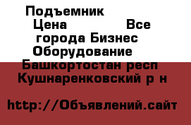 Подъемник PEAK 208 › Цена ­ 89 000 - Все города Бизнес » Оборудование   . Башкортостан респ.,Кушнаренковский р-н